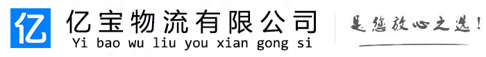 运城亿宝物流运输公司